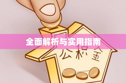 饶阳全面解析与实用指南