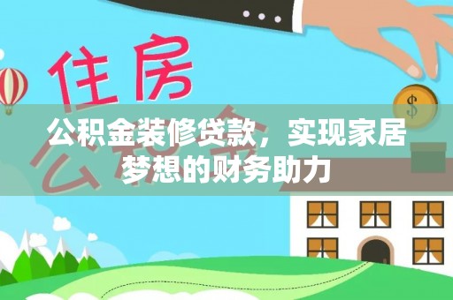 饶阳公积金装修贷款，实现家居梦想的财务助力