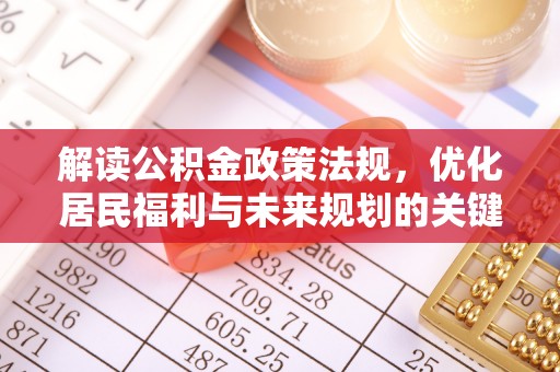 饶阳解读公积金政策法规，优化居民福利与未来规划的关键