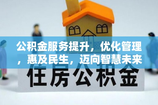 饶阳公积金服务提升，优化管理，惠及民生，迈向智慧未来