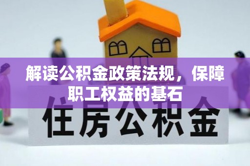 饶阳解读公积金政策法规，保障职工权益的基石