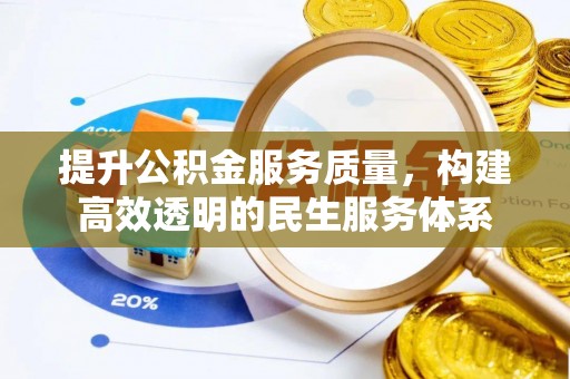 饶阳提升公积金服务质量，构建高效透明的民生服务体系