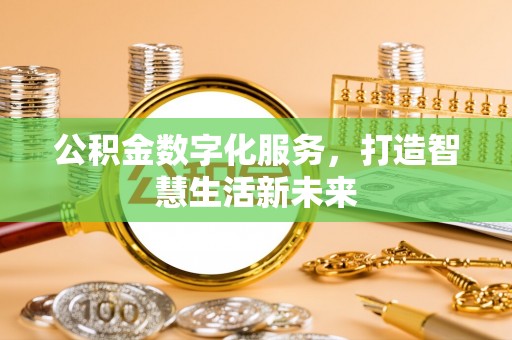 饶阳公积金数字化服务，打造智慧生活新未来