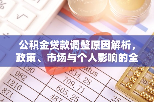 饶阳公积金贷款调整原因解析，政策、市场与个人影响的全面解读