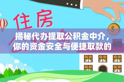 饶阳揭秘代办提取公积金中介，你的资金安全与便捷取款的平衡点