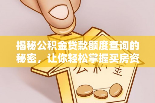 饶阳揭秘公积金贷款额度查询的秘密，让你轻松掌握买房资金规划