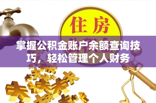 饶阳掌握公积金账户余额查询技巧，轻松管理个人财务