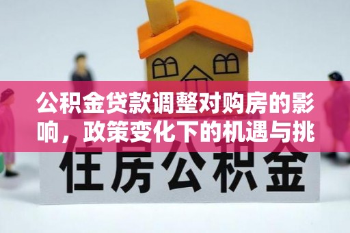 饶阳公积金贷款调整对购房的影响，政策变化下的机遇与挑战