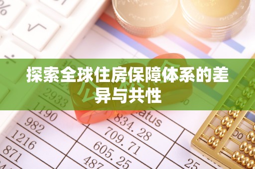 饶阳探索全球住房保障体系的差异与共性