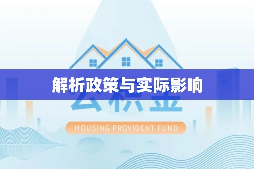 饶阳解析政策与实际影响