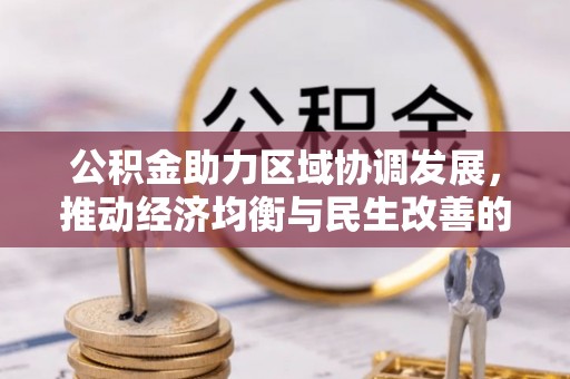 饶阳公积金助力区域协调发展，推动经济均衡与民生改善的新引擎