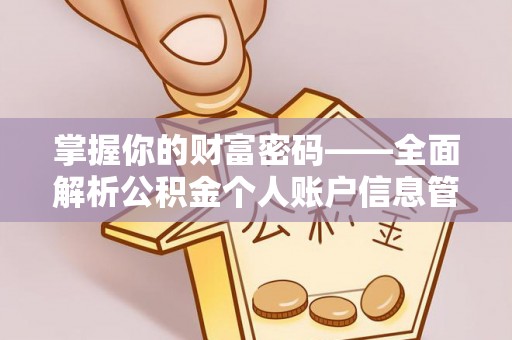 饶阳掌握你的财富密码——全面解析公积金个人账户信息管理与优化