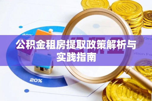 饶阳公积金租房提取政策解析与实践指南