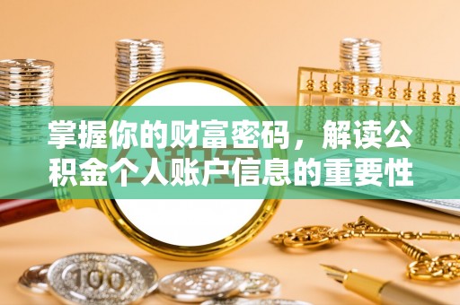 饶阳掌握你的财富密码，解读公积金个人账户信息的重要性