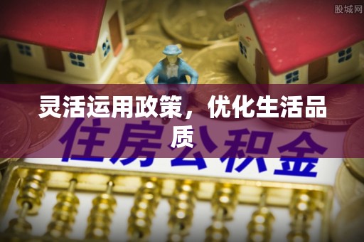 饶阳灵活运用政策，优化生活品质