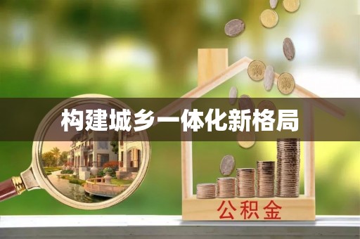 饶阳构建城乡一体化新格局