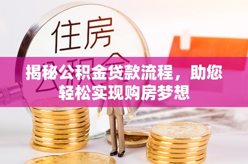饶阳揭秘公积金贷款流程，助您轻松实现购房梦想