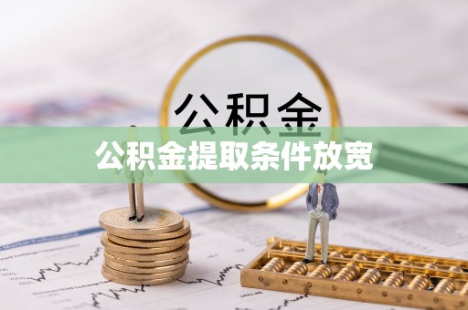 饶阳公积金提取条件放宽