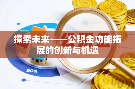 饶阳探索未来——公积金功能拓展的创新与机遇