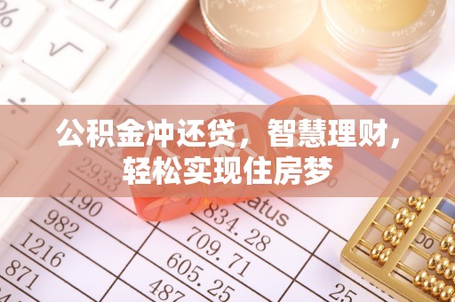 饶阳公积金冲还贷，智慧理财，轻松实现住房梦