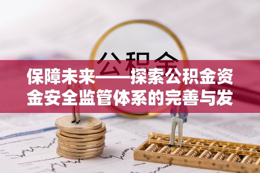 饶阳保障未来——探索公积金资金安全监管体系的完善与发展