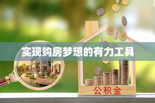 饶阳实现购房梦想的有力工具