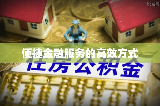 饶阳便捷金融服务的高效方式