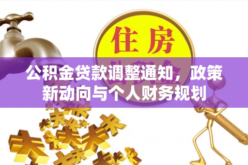 饶阳公积金贷款调整通知，政策新动向与个人财务规划