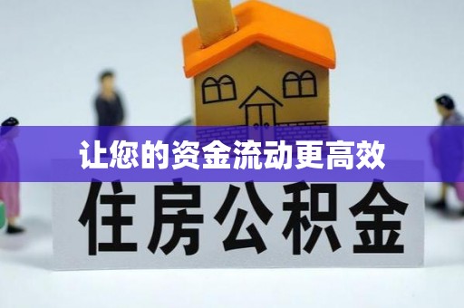 饶阳让您的资金流动更高效