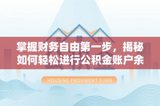 饶阳掌握财务自由第一步，揭秘如何轻松进行公积金账户余额查询