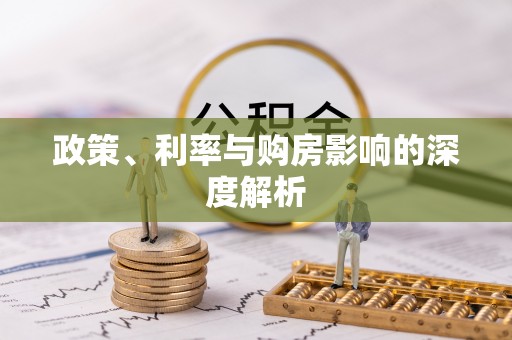 饶阳政策、利率与购房影响的深度解析