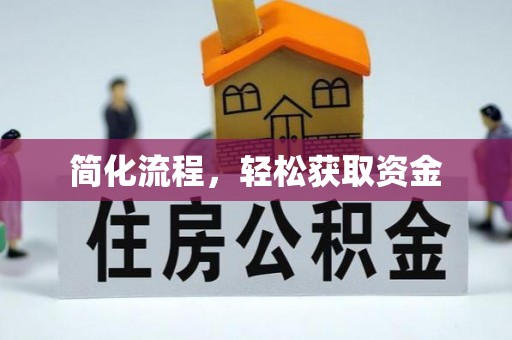 饶阳简化流程，轻松获取资金