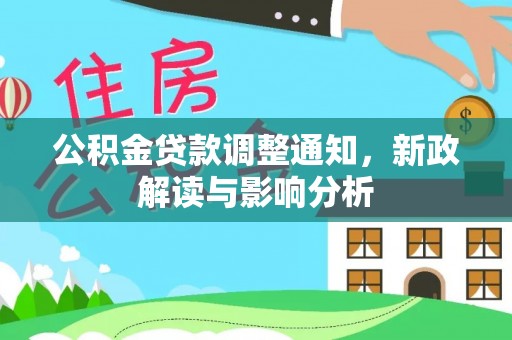 饶阳公积金贷款调整通知，新政解读与影响分析