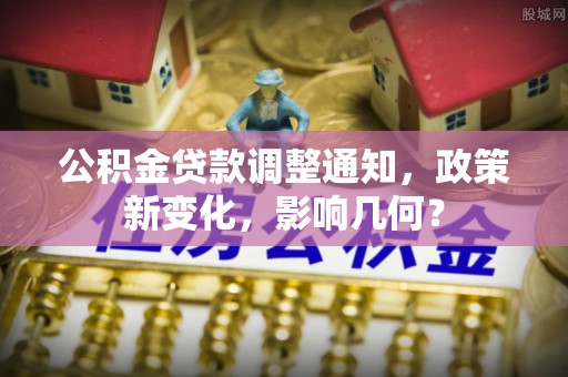 饶阳公积金贷款调整通知，政策新变化，影响几何？