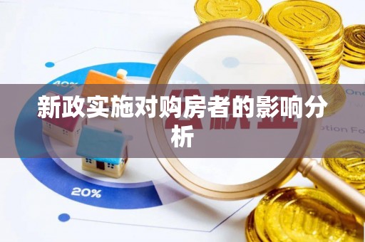饶阳新政实施对购房者的影响分析