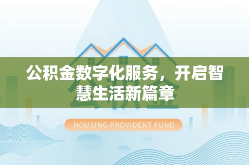 饶阳公积金数字化服务，开启智慧生活新篇章