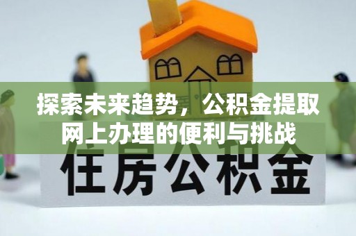 饶阳探索未来趋势，公积金提取网上办理的便利与挑战