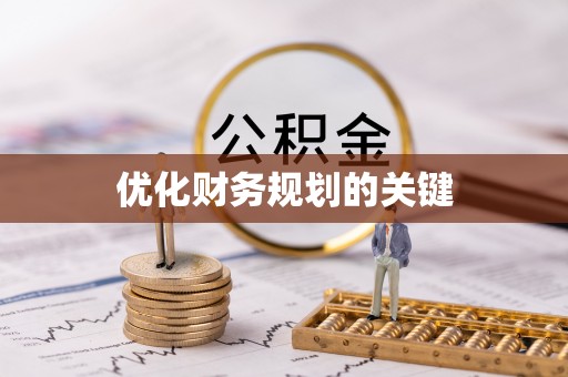 饶阳优化财务规划的关键