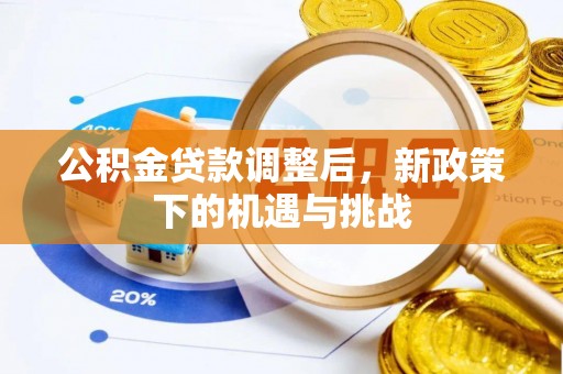 饶阳公积金贷款调整后，新政策下的机遇与挑战