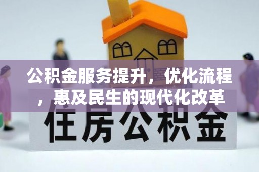 饶阳公积金服务提升，优化流程，惠及民生的现代化改革