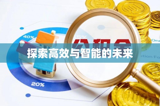 饶阳探索高效与智能的未来