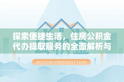 饶阳探索便捷生活，住房公积金代办提取服务的全面解析与优势