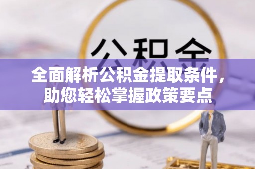 饶阳全面解析公积金提取条件，助您轻松掌握政策要点