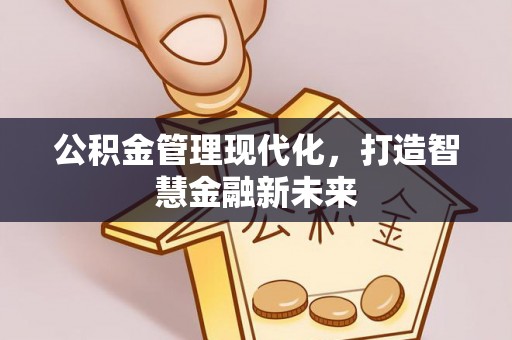 饶阳公积金管理现代化，打造智慧金融新未来