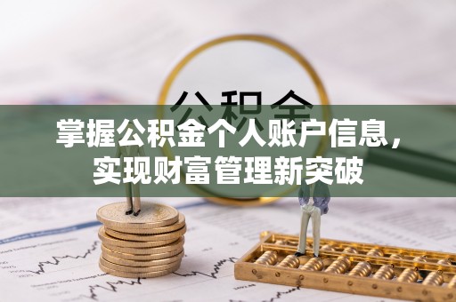饶阳掌握公积金个人账户信息，实现财富管理新突破