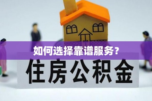 饶阳如何选择靠谱服务？