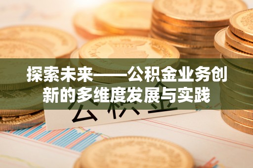 饶阳探索未来——公积金业务创新的多维度发展与实践