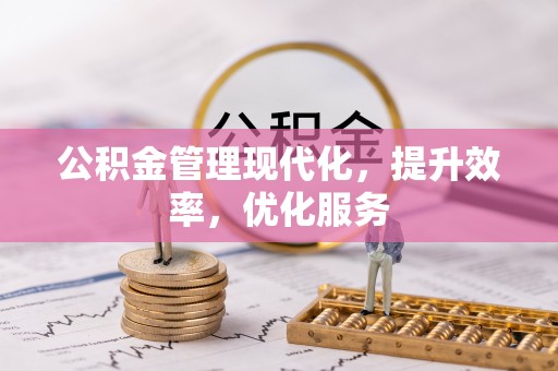 饶阳公积金管理现代化，提升效率，优化服务
