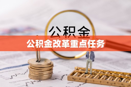 饶阳公积金改革重点任务