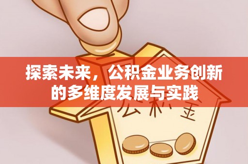 饶阳探索未来，公积金业务创新的多维度发展与实践